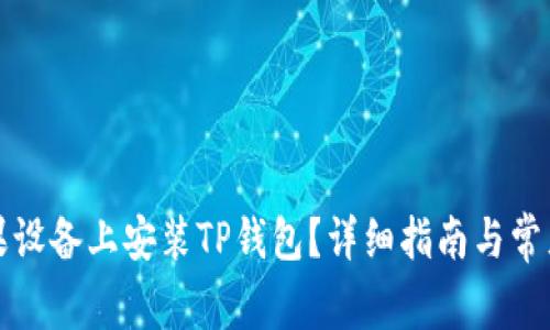 如何在苹果设备上安装TP钱包？详细指南与常见问题解答