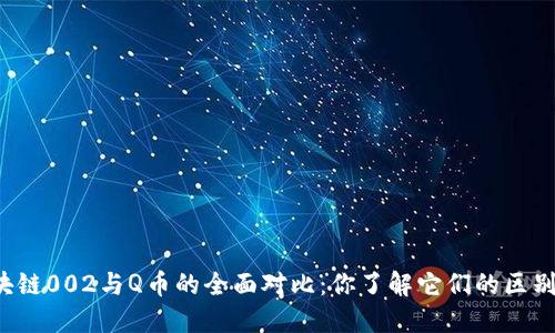 区块链002与Q币的全面对比：你了解它们的区别吗？
