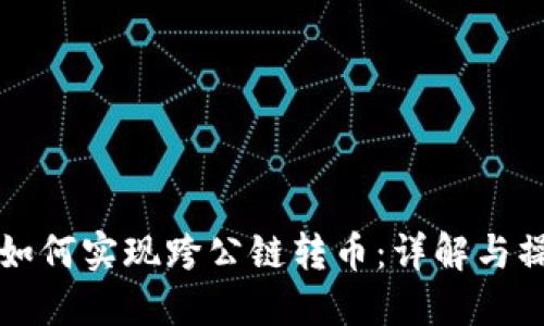 TP钱包如何实现跨公链转币：详解与操作指南