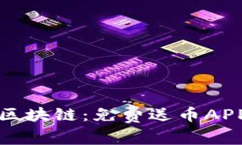 探索数字货币与区块链：免费送币APP推荐与使用指南