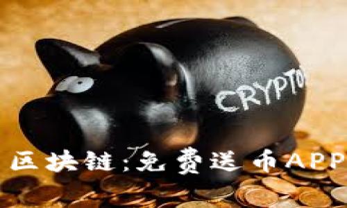 探索数字货币与区块链：免费送币APP推荐与使用指南