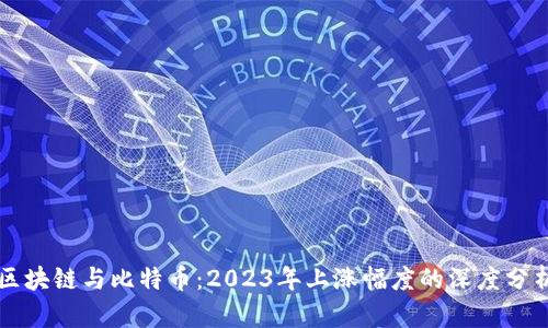 区块链与比特币：2023年上涨幅度的深度分析