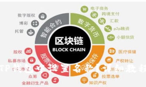 如何在TP钱包中设置名称？详细教程与技巧