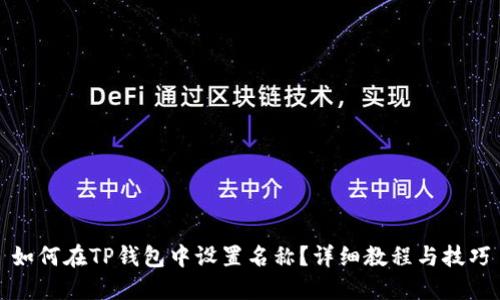 如何在TP钱包中设置名称？详细教程与技巧