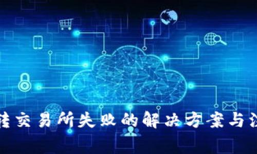 TP钱包转交易所失败的解决方案与注意事项