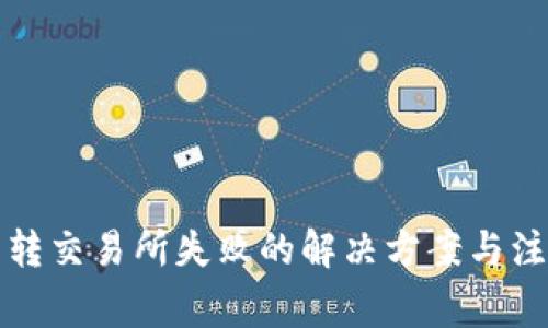 TP钱包转交易所失败的解决方案与注意事项