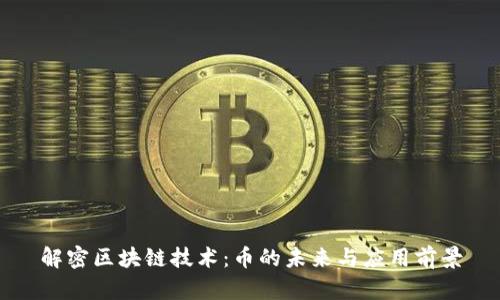 解密区块链技术：币的未来与应用前景