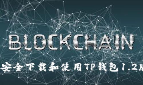 如何安全下载和使用TP钱包1.2版本？