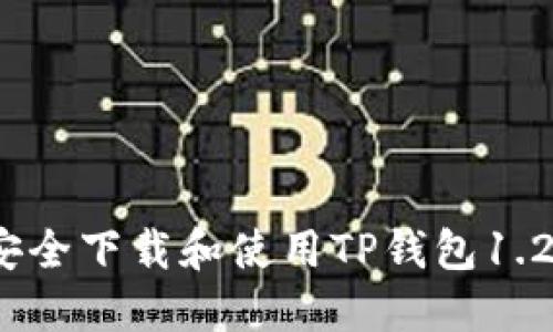 如何安全下载和使用TP钱包1.2版本？
