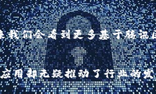 关于腾讯区块链发行币的具体数量，腾讯并没有发布明确的数字。腾讯在区块链技术上的探索主要集中在技术应用和场景落地，而不是大量发行数字货币。以下是关于腾讯区块链的一些关键要点。

腾讯区块链的概念与背景
区块链技术自诞生以来，以其去中心化、不可篡改和透明等优点，引起了全球范围内的关注和应用。腾讯作为中国互联网巨头之一，对区块链技术的研究与应用也开始逐渐重视。腾讯区块链研究院成立于2018年，旨在推动区块链技术的发展和应用，助力更广泛的行业数字化转型。

腾讯区块链的主要应用场景
腾讯在区块链领域的工作，主要集中在金融、供应链、政府服务及文娱等方面。例如，在金融领域，腾讯通过区块链技术了支付流程，加强了交易的安全性和可靠性。在供应链方面，区块链的透明性帮助企业提高了物流追踪的效率，避免了伪造和欺诈等问题。

腾讯区块链与数字货币的关系
虽然腾讯在区块链领域积极探索，但与数字货币的直接关联不如一些专业的区块链企业那么明显。腾讯并没有发行自己的数字货币，而是着眼于生态系统，并通过各种企业服务向市场提供基于区块链的解决方案。这是否意味着腾讯并不看好数字货币的发展呢？在某种程度上，这可能是腾讯谨慎应对市场波动和监管政策的表现。

腾讯区块链的技术优势
腾讯区块链拥有众多技术优势，包括高并发的交易处理能力、强大的安全性和隐私保护机制。这些优势使得腾讯能够将区块链技术应用于更复杂和多样化的场景中。例如，在数字身份认证领域，腾讯利用区块链保障用户信息的安全和隐私，不仅提升了用户体验，也增强了用户对于平台的信任度。你是不是也这么认为，信任是数字时代最宝贵的资产之一？

行业趋势与未来展望
尽管当前区块链技术在国内外的发展速度不一，但整体来看区块链的应用潜力依旧被广泛看好。腾讯在这方面也在不断探索新的应用场景和合作机会，或许在未来我们会看到更多基于腾讯区块链的创新产品和服务。而随着政策的不断健全，行业的逐步成熟，腾讯是否会考虑在将来推出自己的数字货币呢？这值得我们持续关注。

总结
综上所述，腾讯在区块链领域的探索与实践，为其在数字经济时代的发展奠定了良好的基础。虽然腾讯并未发行具体数量的数字货币，但其在区块链技术上的创新应用却无疑推动了行业的发展。未来，腾讯将如何利用区块链技术，进一步服务与产品，值得我们所有人期待与观察。