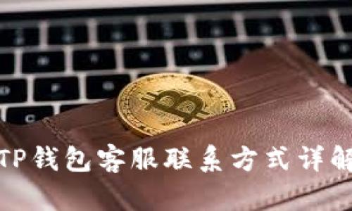 TP钱包客服联系方式详解