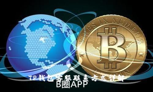 TP钱包客服联系方式详解