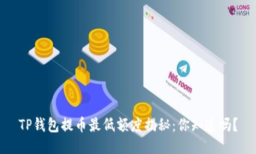 TP钱包提币最低额度揭秘：你知道吗？