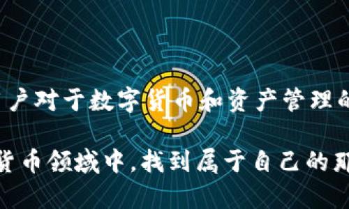   TP钱包池子币提取详解：你了解吗？ / 
 guanjianci TP钱包, 池子币, 数字货币, 提取方法 /guanjianci 

导言：数字货币的魅力与挑战
在当今数字货币迅速发展的时代，越来越多的人开始了解和参与到这个充满潜力的新兴领域。在众多数字货币钱包中，TP钱包凭借其便捷的操作和多功能性而受到广泛欢迎。然而，关于池子币的提取问题，许多用户仍然抱有疑虑。你是不是也这么认为？

什么是TP钱包？
TP钱包是一款集数字资产存储、资产管理和交易于一体的钱包应用。它支持多种区块链资产的存储与交易，并提供流动性挖矿、抵押借贷等多种金融服务，使用户能够充分利用自己的数字资产。作为一个兼具安全性与便捷性的数字钱包，TP钱包无疑是许多投资者的首选。

池子币的基本概念
池子币是指在特定的流动性池内进行的代币，它通常是通过参与挖矿或其他形式的奖励机制获得的。用户将自己的资产存入流动性池中，可以获得池子币作为回报，这些池子币可以用于交易以及获取更多的收益。然而，许多人对于池子币的提取机制并不熟悉，常常会有这样的疑问：池子币真的能够随时取出吗？

TP钱包池子币提取是否可行？
首先，用户在TP钱包内获得池子币后，并不意味著这些资产是随时都能提取的。通常情况下，提取池子币的条件主要取决于流动性池的规则。例如，有些池子可能会要求用户在池子内锁定一定时间的资金才能进行提取。因此，了解具体的流动性池规则是非常重要的。

池子币的提取流程
如果你希望提取TP钱包中的池子币，首先需要按照以下步骤进行操作：
ol
listrong打开TP钱包：/strong首先，确保你已经成功安装并注册了TP钱包应用。/li
listrong访问资产页面：/strong在主界面中，找到“资产”或“钱包”选项，点击进入。/li
listrong选择池子币：/strong在你的资产列表中，找到你希望提取的池子币，这里通常会显示你所持有的池子币数量。/li
listrong查看提取选项：/strong点击池子币，系统将会提示是否可以提取。若可提取，点击“提取”按钮。/li
listrong输入提取数量：/strong在弹出的窗口中，输入你希望提取的数量。/li
listrong确认支付手续费：/strong提取池子币可能需要支付一定的手续费，确认为继续。/li
listrong提交请求：/strong点击“提交”以发起提取请求，稍后查看提取状态。/li
/ol

注意事项：提取过程中应当注意的事项
尽管提取池子币的流程相对简单，但在过程中仍需注意以下几点：
ul
listrong确认流动性池规则：/strong每个流动性池的规则可能各有不同，确保你了解并符合相关的提取条件。/li
listrong关注网络状态：/strong提取请求的处理时长可能受到网络状态的影响。请耐心等待，不要频繁提交请求。/li
listrong检查手续费：/strong在提取时，应关注手续费的变化，因为不同时间点的网络状况可能导致手续费波动。/li
listrong保存交易记录：/strong为保障自己的资金安全，建议用户在每次交易后保存相关的交易记录。/li
/ul

池子币无法提取的情况解析
那么，是否有可能出现池子币无法提取的情况呢？答案是肯定的。在以下几种情况下，池子币可能会被锁定，无法提取：
ul
listrong未满足锁定期：/strong在许多流动性池中，用户需要在池子中锁定资产一段时间。若未满足锁定期，提取请求将被拒绝。/li
listrong网络拥堵或问题：/strong在网络繁忙或出现故障时，可能会导致提取请求处理延迟，甚至无法提取。/li
listrong账户安全验证：/strong若TP钱包检测到你的账户存在异常活动，可能会暂时限制提取权限以保障资产安全。/li
/ul

总的来说，池子币的提取是可以实现的
根据上述分析，TP钱包的池子币的提取是可行的，但用户必须遵循特定的流程和条件。了解池子币的特性、流动性池的规则，以及提取流程至关重要。这不仅能够帮助用户顺利提取所需资产，还能提高用户对数字资产管理的信心。

如何管理你的数字资产以提升收益
在了解了TP钱包池子币的提取方法后，也许你会问，如何提高自己的数字资产收益呢？其实有以下几点建议可以参考：
ol
listrong分散投资：/strong不要将所有的资金集中到一种资产上，尝试不同的数字货币和流动性池进行投资，以降低风险。/li
listrong时刻关注市场动态：/strong定期关注行业动态和市场变化，掌握更多信息，有助于做出及时的决策。/li
listrong参与社区活动：/strong加入相关社区和论坛，参与讨论，获取更多投资建议和经验分享。/li
listrong定期审视资产配置：/strong根据市场情况定期调整自己的资产配置，保持灵活性与适应性。/li
/ol

结尾：走向成熟的数字资产管理之路
总体来看，TP钱包中的池子币虽然有其特定的提取规则与条件，但只要用户能够了解并遵循这些规则，提取过程将会变得顺利而简单。随着用户对于数字货币和资产管理的认识不断加深，未来的投资之路将会更加光明。

你对TP钱包和池子币的理解是否更深了一些？是否也对数字资产的管理与收益提升有了新的思考呢？希望大家都能在这个快速发展的数字货币领域中，找到属于自己的那片天地和盈利机会！