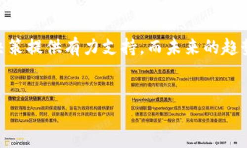 题目：加密币区块链领域最新动态与未来趋势解析

加密货币, 区块链技术, 最新消息, 未来趋势/guanjianci

引言：加密货币与区块链技术的崛起
近年来，加密货币和区块链技术的迅猛发展无疑改变了全球金融的格局。比特币、以太坊等数字货币不仅颠覆了传统的金融交易方式，也为众多行业带来了新的机遇与挑战。你是不是也在关注这一领域的最新动态呢？在这篇文章中，我们将深入探讨加密币区块链的最新消息以及未来趋势，帮助你更好地理解这一快速发展的市场。

一、加密货币的市场现状
根据最新的数据，加密货币市场的总市值已经突破了两万亿美元，而这背后是众多投资者和技术支持者对这一新兴资产类别的认可。市场的波动性仍然是一个不可忽视的因素，不过，越来越多的机构投资者开始布局这一领域，使得市场逐步趋于成熟。
在众多加密货币中，比特币依旧是一哥，占据了近40%的市场份额。与此同时，以太坊因其强大的智能合约功能也受到了极大的关注。你有没有想过，未来哪种加密货币会脱颖而出呢？

二、区块链技术的应用创新
区块链技术不仅仅局限于数字货币的发行与交易，它的应用场景正在不断扩展。金融服务、供应链管理、医疗健康、产权管理等多个领域都开始探索区块链技术的可能性。
例如，在供应链管理中，区块链能够提供不可篡改的交易记录，提升透明度与信任度；而在医疗领域，病历的安全存储和共享也能通过区块链技术实现。你是否注意到这些技术创新背后的社会意义？

三、最新政策动态与市场反应
政策动态无疑是影响市场的重要因素。最近，各国政府对加密货币及其交易平台的监管政策日益严格。例如，美国证券交易委员会（SEC）不断加强对加密市场的监管，将许多数字资产归类为证券，从而影响了市场的交易活跃度。
而在中国，尽管政府对加密货币交易持严监管态度，但区块链技术的研发和应用仍被积极推动。这样的政策变化，对投资者来说是机遇还是挑战？

四、未来趋势：去中心化金融（DeFi）的崛起
去中心化金融（DeFi）是当前加密货币领域的新热潮。DeFi利用区块链技术，去除了中介机构，让用户在没有传统金融机构的情况下，直接进行资产交易、借贷等金融活动。这样的发展不仅降低了交易成本，也提高了金融服务的可达性。
然而，DeFi的兴起也带来了安全隐患和监管挑战，如何在创新与安全之间找到平衡，是行业亟待解决的问题。你有没有考虑过在DeFi领域投资的可能性？

五、用户参与：加密货币的社区力量
加密货币的成功离不开强大的社区支持。无论是比特币的早期采用者，还是以太坊的开发者社区，他们都在推动着技术的进步和应用的扩展。参与到这些社区中不仅能获得行业信息，还能接触到志同道合的伙伴。
社区的力量是无形的，但却极其重要。从“人”的角度来看，投资加密货币似乎不仅仅是金钱的投入，更是对一种理念的信任。你是否觉得，社区文化在投资过程中扮演了重要角色？

六、结论：加密币与区块链的未来
综上所述，加密货币和区块链技术的发展充满了机遇与挑战。作为一个参与者，了解行业的最新动态、政策变化以及技术创新将帮助你为自己的投资决策提供有力支持。而未来的趋势，尤其是去中心化金融的崛起，更是值得我们持续关注的热点。
未来将会怎样？也许每一个人的参与都会影响这条航道的方向。希望这篇文章能为你在这个充满变革的数字时代带来新的视角和思考。

你的观点是什么？欢迎在评论区分享你对加密货币和区块链技术的看法。