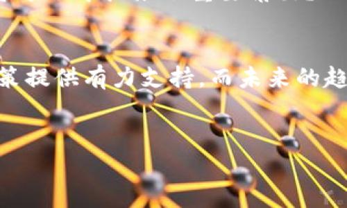 题目：加密币区块链领域最新动态与未来趋势解析

加密货币, 区块链技术, 最新消息, 未来趋势/guanjianci

引言：加密货币与区块链技术的崛起
近年来，加密货币和区块链技术的迅猛发展无疑改变了全球金融的格局。比特币、以太坊等数字货币不仅颠覆了传统的金融交易方式，也为众多行业带来了新的机遇与挑战。你是不是也在关注这一领域的最新动态呢？在这篇文章中，我们将深入探讨加密币区块链的最新消息以及未来趋势，帮助你更好地理解这一快速发展的市场。

一、加密货币的市场现状
根据最新的数据，加密货币市场的总市值已经突破了两万亿美元，而这背后是众多投资者和技术支持者对这一新兴资产类别的认可。市场的波动性仍然是一个不可忽视的因素，不过，越来越多的机构投资者开始布局这一领域，使得市场逐步趋于成熟。
在众多加密货币中，比特币依旧是一哥，占据了近40%的市场份额。与此同时，以太坊因其强大的智能合约功能也受到了极大的关注。你有没有想过，未来哪种加密货币会脱颖而出呢？

二、区块链技术的应用创新
区块链技术不仅仅局限于数字货币的发行与交易，它的应用场景正在不断扩展。金融服务、供应链管理、医疗健康、产权管理等多个领域都开始探索区块链技术的可能性。
例如，在供应链管理中，区块链能够提供不可篡改的交易记录，提升透明度与信任度；而在医疗领域，病历的安全存储和共享也能通过区块链技术实现。你是否注意到这些技术创新背后的社会意义？

三、最新政策动态与市场反应
政策动态无疑是影响市场的重要因素。最近，各国政府对加密货币及其交易平台的监管政策日益严格。例如，美国证券交易委员会（SEC）不断加强对加密市场的监管，将许多数字资产归类为证券，从而影响了市场的交易活跃度。
而在中国，尽管政府对加密货币交易持严监管态度，但区块链技术的研发和应用仍被积极推动。这样的政策变化，对投资者来说是机遇还是挑战？

四、未来趋势：去中心化金融（DeFi）的崛起
去中心化金融（DeFi）是当前加密货币领域的新热潮。DeFi利用区块链技术，去除了中介机构，让用户在没有传统金融机构的情况下，直接进行资产交易、借贷等金融活动。这样的发展不仅降低了交易成本，也提高了金融服务的可达性。
然而，DeFi的兴起也带来了安全隐患和监管挑战，如何在创新与安全之间找到平衡，是行业亟待解决的问题。你有没有考虑过在DeFi领域投资的可能性？

五、用户参与：加密货币的社区力量
加密货币的成功离不开强大的社区支持。无论是比特币的早期采用者，还是以太坊的开发者社区，他们都在推动着技术的进步和应用的扩展。参与到这些社区中不仅能获得行业信息，还能接触到志同道合的伙伴。
社区的力量是无形的，但却极其重要。从“人”的角度来看，投资加密货币似乎不仅仅是金钱的投入，更是对一种理念的信任。你是否觉得，社区文化在投资过程中扮演了重要角色？

六、结论：加密币与区块链的未来
综上所述，加密货币和区块链技术的发展充满了机遇与挑战。作为一个参与者，了解行业的最新动态、政策变化以及技术创新将帮助你为自己的投资决策提供有力支持。而未来的趋势，尤其是去中心化金融的崛起，更是值得我们持续关注的热点。
未来将会怎样？也许每一个人的参与都会影响这条航道的方向。希望这篇文章能为你在这个充满变革的数字时代带来新的视角和思考。

你的观点是什么？欢迎在评论区分享你对加密货币和区块链技术的看法。