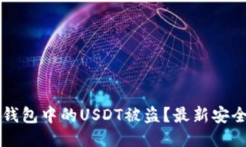 如何防止TP钱包中的USDT被盗？最新安全技巧大分享