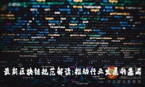 最新区块链规范解读：推动行业发展的基石