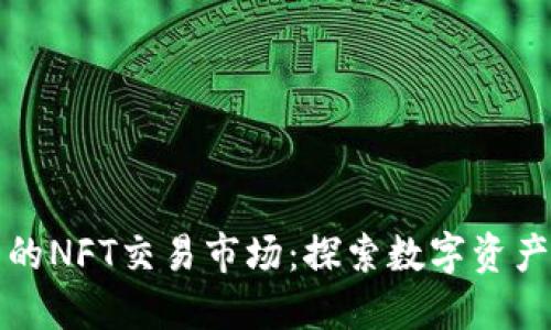 TP钱包里的NFT交易市场：探索数字资产的新范畴