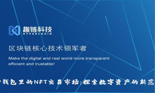 TP钱包里的NFT交易市场：探索数字资产的新范畴