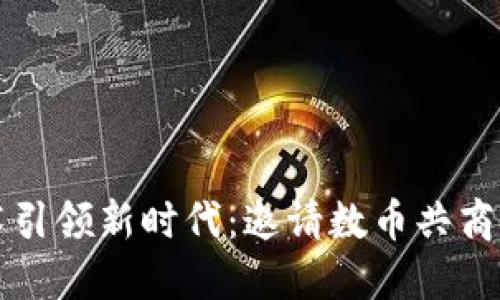 区块链技术引领新时代：邀请数币共商的未来发展