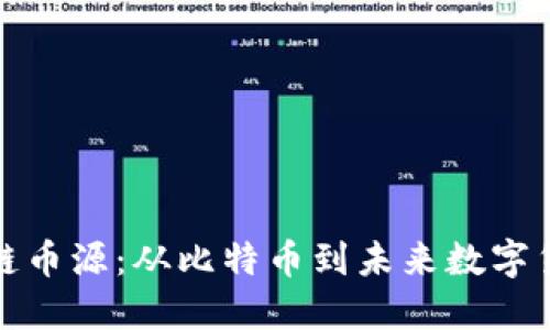 探索区块链币源：从比特币到未来数字货币的演变