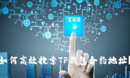 如何高效搜索TP钱包合约地址？