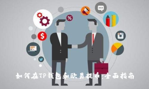 如何在TP钱包和欧易提币：全面指南