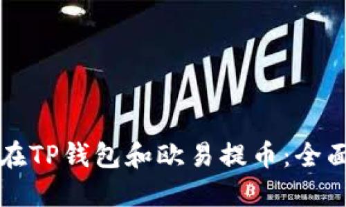 如何在TP钱包和欧易提币：全面指南