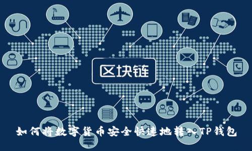 如何将数字货币安全快速地转入TP钱包