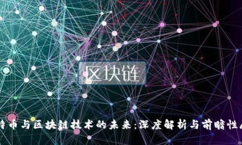 比特币与区块链技术的未来：深度解析与前瞻性展望