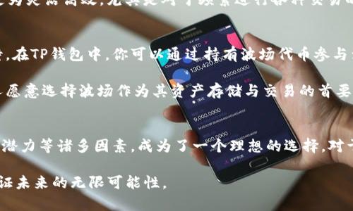 biao ti/biao ti：为什么选择波场作为TP钱包的优先网络？

TP钱包, 波场, 加密货币, 数字资产/guanjianci

波场生态的蓬勃发展
在当今数字货币的浪潮中，波场（Tron）正以其独特的价值主张，吸引着越来越多的用户关注。那么，你是否想知道波场为什么能够成为TP钱包的优先选择呢？首先，我们必须理解波场生态的蓬勃发展。波场旨在通过去中心化的方式，实现数字内容的自由分享，这一目标吸引了大量开发者与用户的参与。

波场的技术优势使得其在各种区块链项目中脱颖而出。不论是交易速度还是网络安全，波场都表现得十分出色。用户在TP钱包中持有波场代币，可以快速且安全地进行交易，同时享受到波场生态内各类应用的便利性。

低交易手续费的吸引力
另一个不可忽视的因素是波场网络的低交易手续费。和比特币、以太坊等主流网络相比，波场的交易手续费可谓微乎其微。消费者在进行加密货币交易时，经常会受到手续费的困扰，而波场在这方面的优势显而易见。你是不是也曾因为复杂的手续费而感到挫败呢？

通过选择波场作为TP钱包的网络，用户可以享受到更高性价比的交易体验。这对于频繁进行小额交易的用户尤其重要，无论是在购买数字资产还是参与去中心化金融（DeFi）项目，波场都能够带来显著的经济效益。

强大的社区支持与生态系统
波场不仅仅是一个区块链网络，更是一个充满活力的社区。在TP钱包中选择波场，意味着你将成为这个社区的一部分。波场的开发者和用户都在积极推动技术的创新与应用的拓展，这让整个生态系统充满了活力。

从内容创作到在线游戏，再到去中心化金融，波场拥有众多基于其平台构建的项目。社区的强大让这些项目更具活力，也提升了用户的参与感。你是否已迫不及待想要参与其中，享受这份共鸣的快乐呢？

安全性与可靠性
在现代的数字货币交易中，安全性无疑是最受关注的话题之一。选择波场作为TP钱包的网络，不仅仅是选择其技术优势，更是选择了信任。波场团队在安全性方面做出了诸多努力，其去中心化特性确保了交易的透明与安全。

尤其是在数字资产频繁被盗和欺诈的情况下，波场的安全机制让用户倍感安心。使用TP钱包存储波场资产时，你可随时监控自己的资产动态，而不必担心潜在的风险。安全可靠的交易环境，难道不是每个数字货币用户的共同期望吗？

跨链兼容性
随着加密货币的不断发展，网络之间的互相兼容变得越来越重要。波场在这方面的表现同样优异。TP钱包不仅支持波场网络，还与其他主流区块链进行兼容，例如以太坊和比特币。这意味着，你可以在一个钱包中管理多种资产，其便利性不言而喻。

想象一下，你能在一个界面上操作多个网络的资产，这如何提升了你的交易体验？波场的跨链兼容性无疑让用户在管理资产时更为灵活高效，尤其是对于频繁进行各种交易的用户来说，选择波场便是选择了一种便捷的生活方式。

未来的发展潜力
波场的愿景不仅仅停留在眼前，它还拥有充足的发展潜力。随着区块链技术的不断进步和应用的深化，波场的未来无疑值得期待。在TP钱包中，你可以通过持有波场代币参与到波场的各项发展当中，成为未来数字经济的一部分。

波场的愿景是创建一个去中心化的互联网，而这一目标激励着无数的开发者与用户为之奋斗。这种前景的庞大吸引力，让更多人愿意选择波场作为其资产存储与交易的首要网络。你是不是也被这种未来感所吸引，想要与波场同行呢？

总结
综上所述，在选择TP钱包的网络时，波场凭借其技术优势、低交易手续费、强大的社区支持、安全可靠的交易环境以及未来的发展潜力等诸多因素，成为了一个理想的选择。对于每一个加密货币用户而言，选择波场不仅是选择了一种交易网络，更是选择了一种生活方式和价值理念。

在这个充满机遇与挑战的数字时代，你是否已经准备好了与波场一起，开启一段新的旅程？在TP钱包中选择波场，让我们共同见证未来的无限可能性。