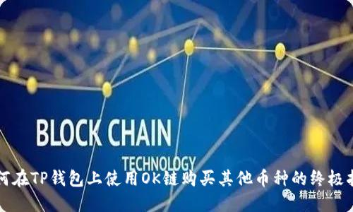 如何在TP钱包上使用OK链购买其他币种的终极指南