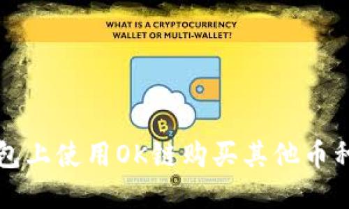 如何在TP钱包上使用OK链购买其他币种的终极指南