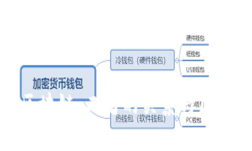 加密币与区块链：二者的关系与区别深入解析