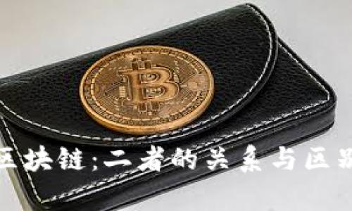 加密币与区块链：二者的关系与区别深入解析