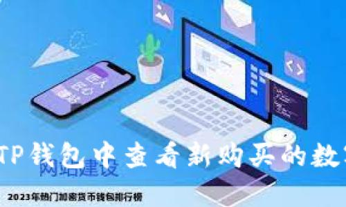 如何在TP钱包中查看新购买的数字货币？