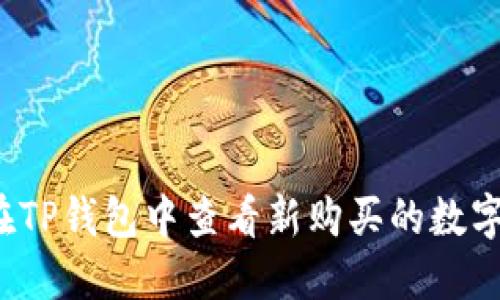 如何在TP钱包中查看新购买的数字货币？