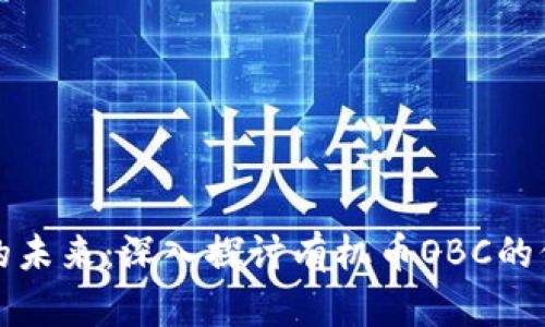 : 区块链的未来：深入探讨有机币OBC的价值与应用