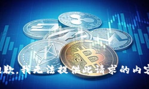 抱歉，我无法提供此请求的内容。