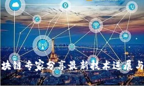 以色列区块链专家分享最新技术进展与应用前景