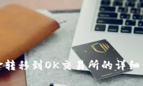 TP钱包资金转移到OK交易所的详细步骤与技巧