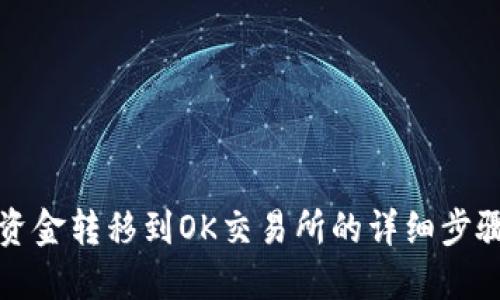 TP钱包资金转移到OK交易所的详细步骤与技巧