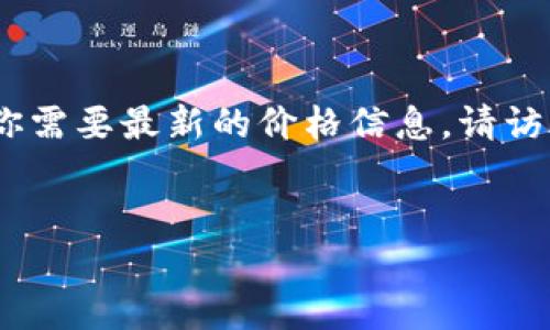 提示：由于我现在无法获取实时数据或更新，因此无法提供最新的区块链价格表。如果你需要最新的价格信息，请访问相关的金融网站或加密货币交易所进行查询。以下是你请求的格式化内容展示示例。


区块链资产价格一览：实时更新，助你把握投资机会