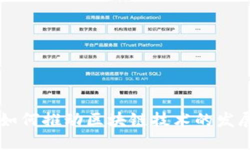 比特币如何推动区块链技术的发展与应用