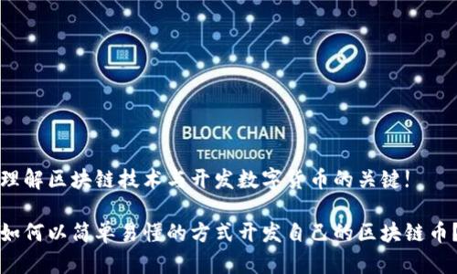 理解区块链技术与开发数字货币的关键!

如何以简单易懂的方式开发自己的区块链币？