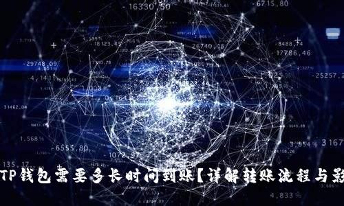 提币到TP钱包需要多长时间到账？详解转账流程与影响因素