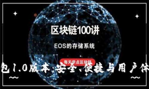 全面分析TP钱包1.0版本：安全、便捷与用户体验的完美结合