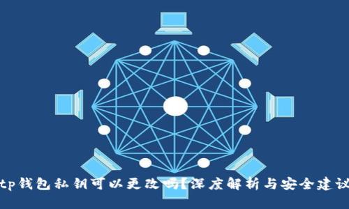 tp钱包私钥可以更改吗？深度解析与安全建议