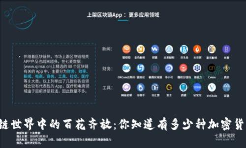 区块链世界中的百花齐放：你知道有多少种加密货币吗？